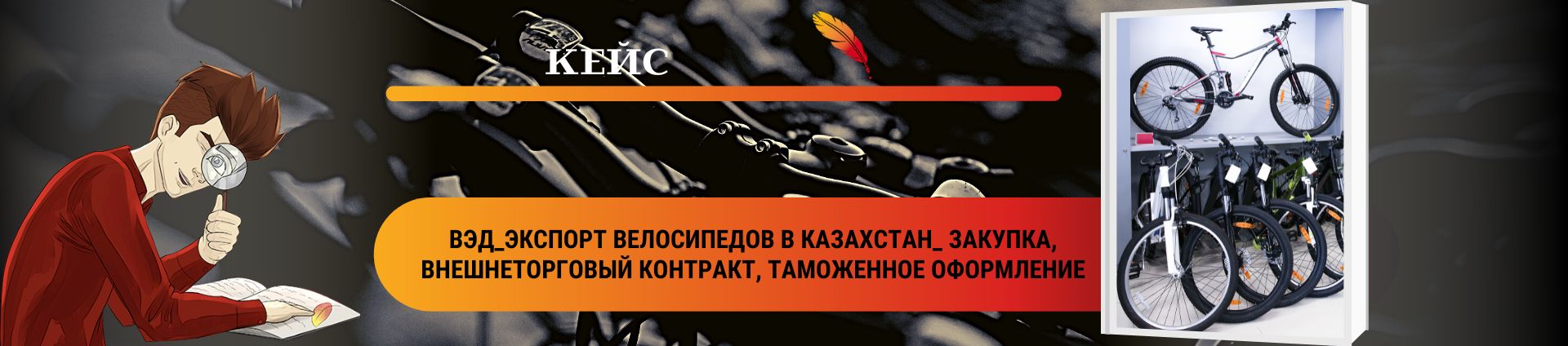 ВЭД_Экспорт велосипедов в Казахстан_ закупка, внешнеторговый контракт, таможенное оформление